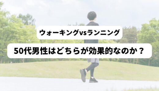 50代男性のメタボ対策にとってウォーキングとランニングのどちらが良いのか？